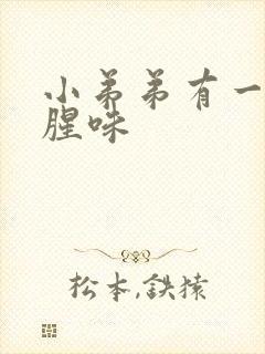 小弟弟有一股鱼腥味