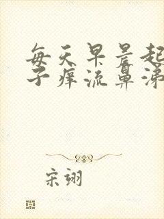 每天早晨起来鼻子痒流鼻涕打喷嚏封面