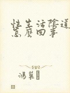 性生活阴道疼痛怎么回事