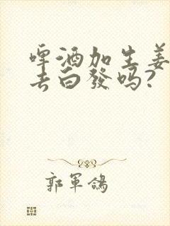 啤酒加生姜可以去白发吗?