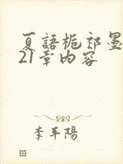 夏语栀祁墨寒第21章内容封面