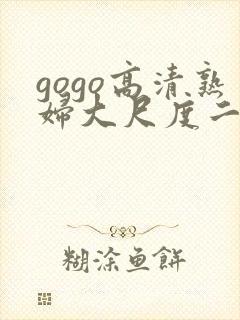 gogo高清熟妇大尺度二宫光