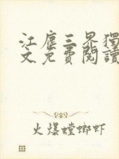 江尘三界独尊全文免费阅读封面