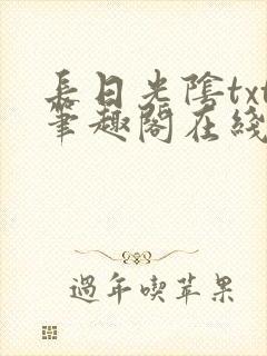 长日光阴txt笔趣阁在线阅读