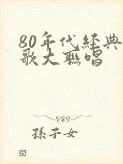 80年代经典老歌大联唱封面