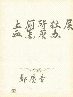 上厕所拉屎拉出血怎么办