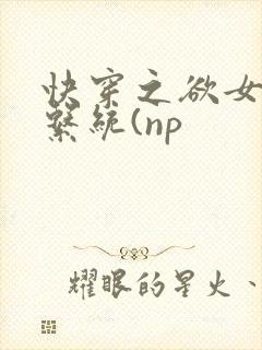 快穿之欲女养成系统(np