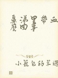 鼻涕里带血丝怎么回事