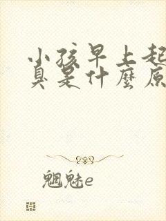 小孩早上起床口臭是什么原因