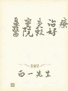 鼻窦炎治疗哪里医院较好封面