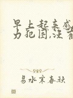 早上起来感觉乏力犯困,没有精神