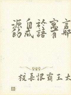 源自于寓言故事的成语有哪些封面