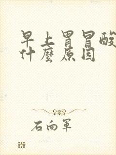 早上胃冒酸水是什么原因