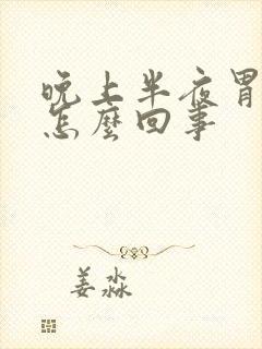 晚上半夜胃痛是怎么回事