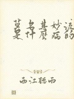 莫名其妙流鼻血是什么病的前兆