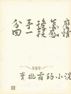 分手后怎么去挽回一段感情