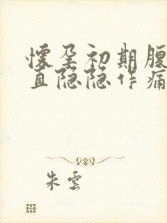 怀孕初期腹部一直隐隐作痛