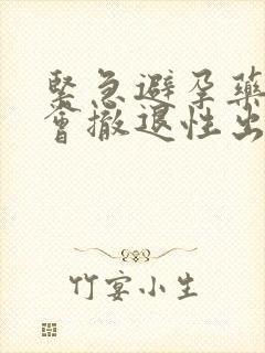 紧急避孕药一定会撤退性出血