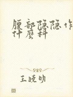 腹部隐隐作痛看什么科