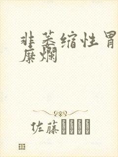 非萎缩性胃炎拌糜烂