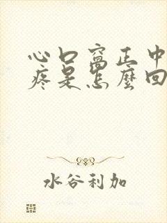 心口窝正中间阵疼是怎么回事