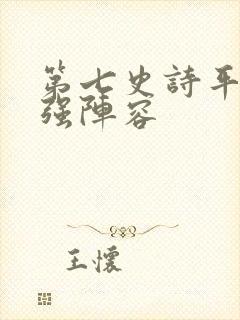 第七史诗平民最强阵容封面