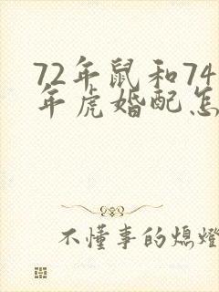 72年鼠和74年虎婚配怎样