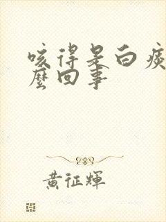 咳得是白痰是怎么回事