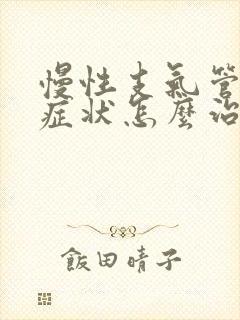 慢性支气管炎的症状怎么治疗方法