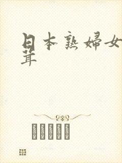 日本熟妇女毛茸茸