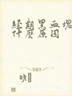 经期黑血块多是什么原因