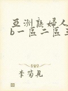 亚洲熟妇人妻色b一区二区三区