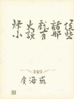 烽火戏诸侯写的小说有哪些