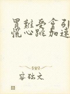 胃难受会引起心慌心跳加速吗