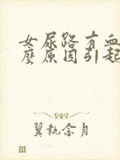 女尿路有血是什么原因引起的