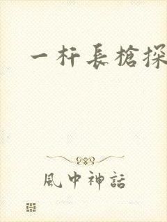 一杆长枪探幽谷