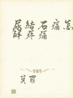 尿结石痛怎么缓解疼痛