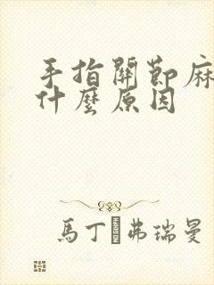 手指关节麻木痛什么原因