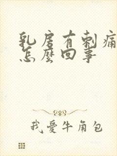 乳房有刺痛感是怎么回事