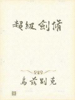 超级剑修封面
