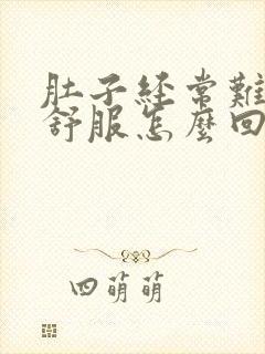 肚子经常难受不舒服怎么回事