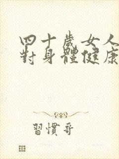 四十岁女人绝经对身体健康好不好