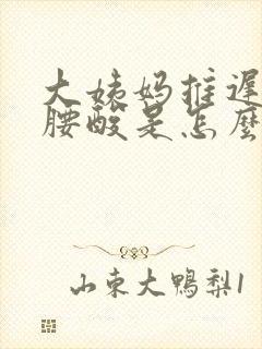 大姨妈推迟9天腰酸是怎么回事啊