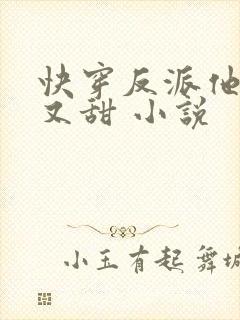 快穿反派他又软又甜 小说