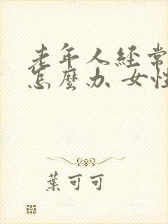 老年人经常失眠怎么办 女性封面