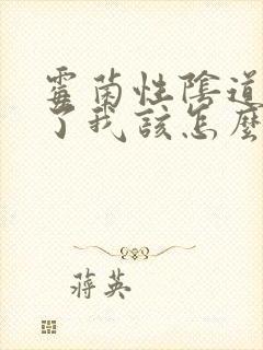 霉菌性阴道发炎了我该怎么办封面