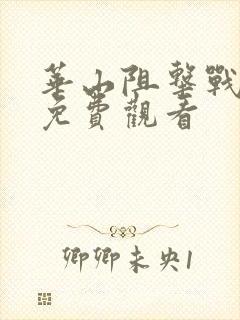 华山阻击战电影免费观看