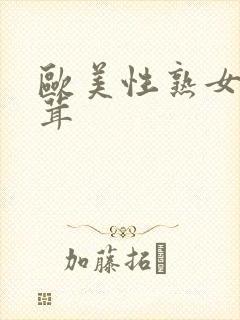 欧美性熟女毛茸茸