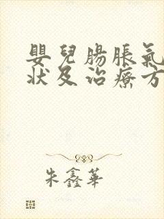 婴儿肠胀气的症状及治疗方法