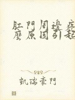 肛门周边疼痛什么原因引起的封面